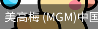 美高梅